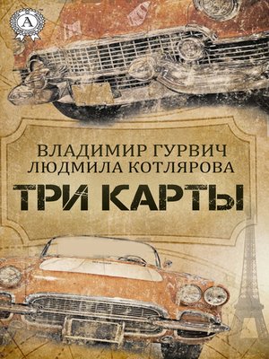 cover image of Три карты